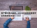 用户关注焦点解析，HYCM兴业投资香港平台实勘体验详述！  ​​