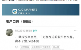 [要懂汇今日曝光]券商CJCMarkets无法出金，监管牌照疑点重重，专坑国人钱财！-要懂汇app下载