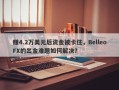 赚4.2万美元后资金被卡住，BelleoFX的出金难题如何解决？