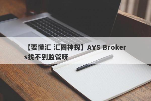 【要懂汇 汇圈神探】AVS Brokers找不到监管呀
-第1张图片-要懂汇圈网