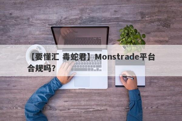 【要懂汇 毒蛇君】Monstrade平台合规吗？
-第1张图片-要懂汇圈网