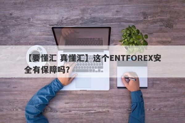 【要懂汇 真懂汇】这个ENTFOREX安全有保障吗？
-第1张图片-要懂汇圈网