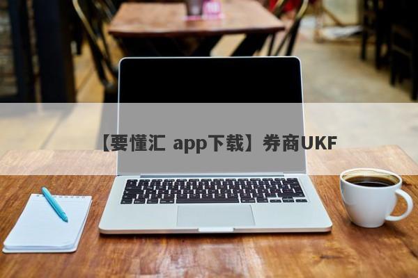 【要懂汇 app下载】券商UKF
-第1张图片-要懂汇圈网