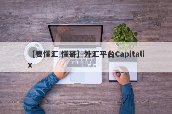 【要懂汇 懂哥】外汇平台Capitalix
-第1张图片-要懂汇圈网