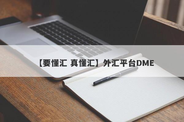 【要懂汇 真懂汇】外汇平台DME
-第1张图片-要懂汇圈网