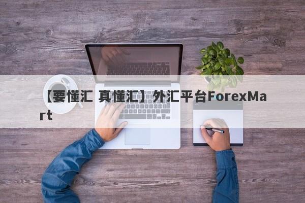 【要懂汇 真懂汇】外汇平台ForexMart
-第1张图片-要懂汇圈网