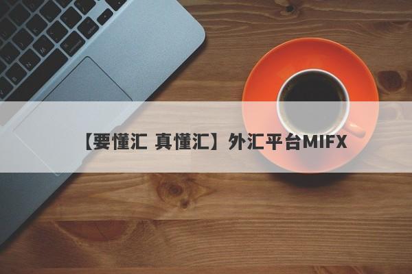 【要懂汇 真懂汇】外汇平台MIFX
-第1张图片-要懂汇圈网