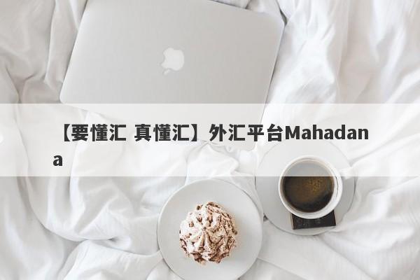 【要懂汇 真懂汇】外汇平台Mahadana
-第1张图片-要懂汇圈网