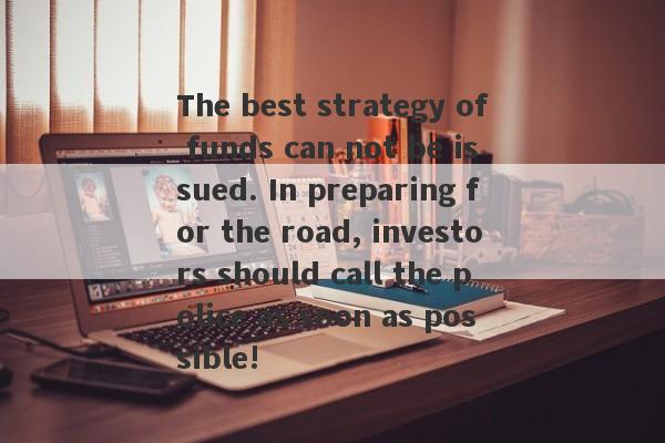 The best strategy of funds can not be issued. In preparing for the road, investors should call the police as soon as possible!-第1张图片-要懂汇圈网