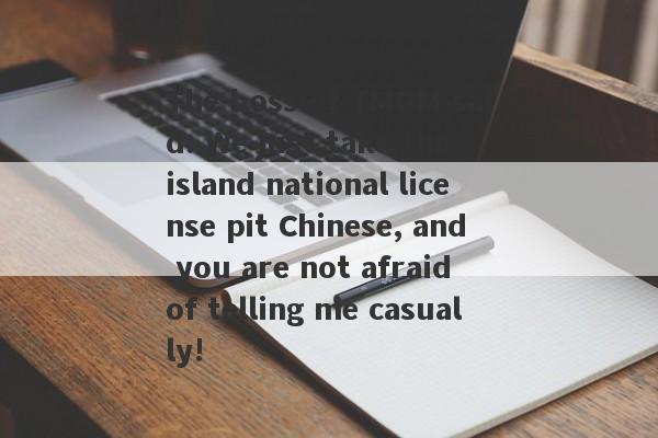 The boss of TMGM said: We just take the island national license pit Chinese, and you are not afraid of telling me casually!-第1张图片-要懂汇圈网