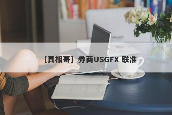 【真相哥】券商USGFX 联准
-第1张图片-要懂汇圈网