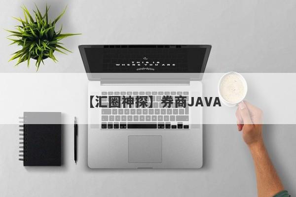 【汇圈神探】券商JAVA
-第1张图片-要懂汇圈网