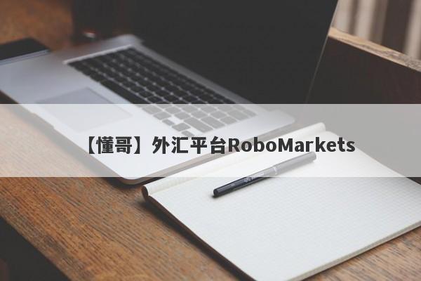 【懂哥】外汇平台RoboMarkets
-第1张图片-要懂汇圈网