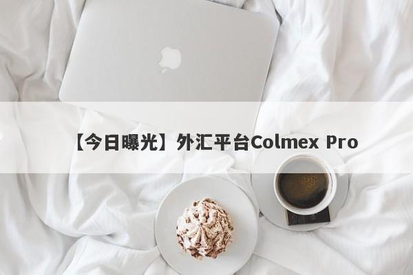 【今日曝光】外汇平台Colmex Pro
-第1张图片-要懂汇圈网