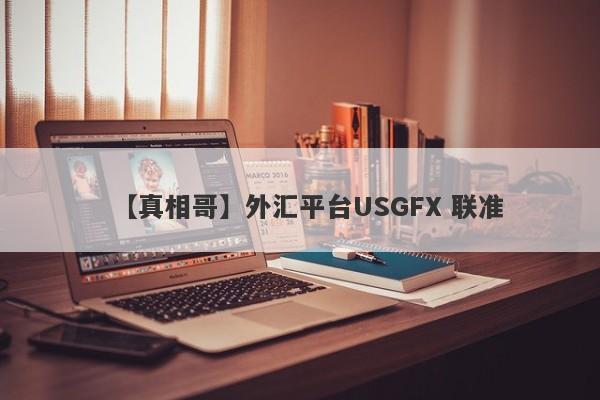 【真相哥】外汇平台USGFX 联准
-第1张图片-要懂汇圈网