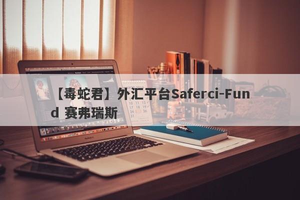 【毒蛇君】外汇平台Saferci-Fund 赛弗瑞斯
-第1张图片-要懂汇圈网