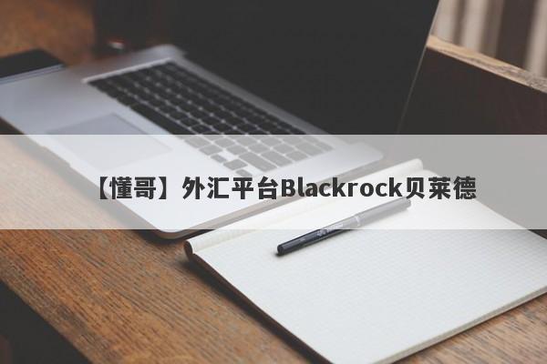 【懂哥】外汇平台Blackrock贝莱德
-第1张图片-要懂汇圈网