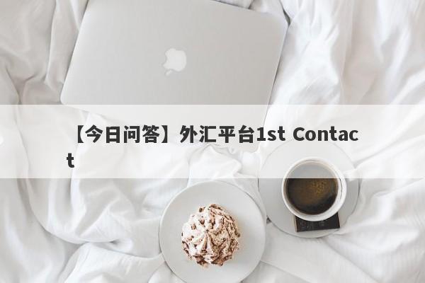 【今日问答】外汇平台1st Contact
-第1张图片-要懂汇圈网