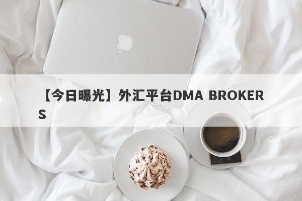 【今日曝光】外汇平台DMA BROKERS
-第1张图片-要懂汇圈网