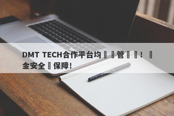 DMT TECH合作平台均無監管資質！資金安全無保障！-第1张图片-要懂汇圈网