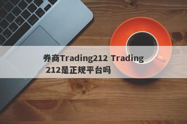 券商Trading212 Trading 212是正规平台吗-第1张图片-要懂汇圈网