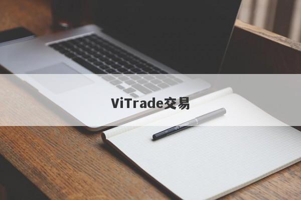 ViTrade交易-第1张图片-要懂汇圈网