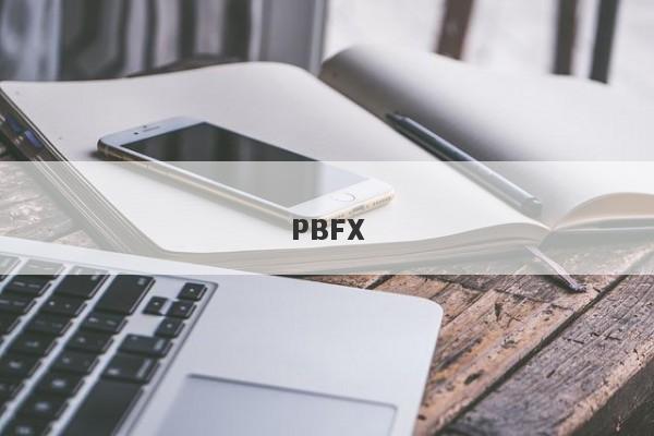 PBFX-第1张图片-要懂汇圈网