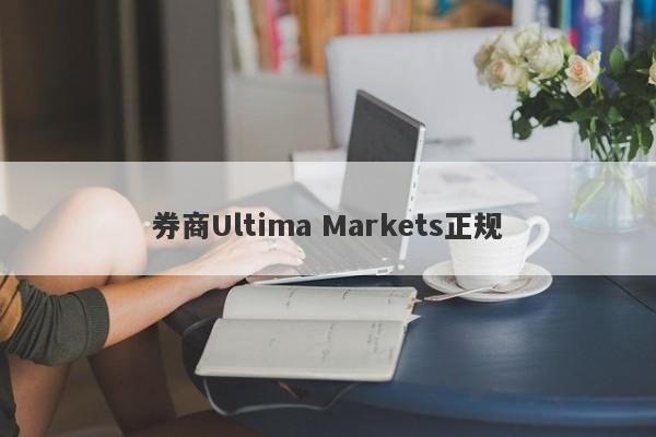 券商Ultima Markets正规-第1张图片-要懂汇圈网