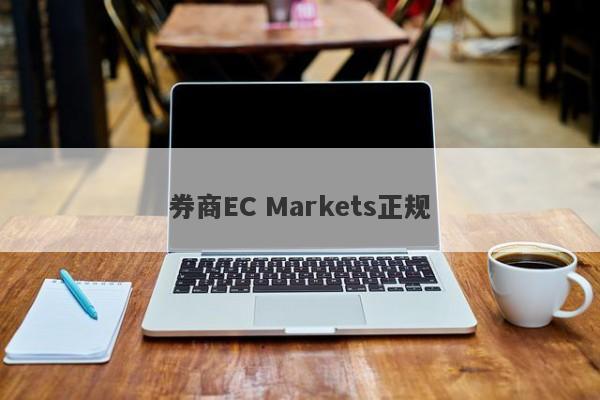 券商EC Markets正规-第1张图片-要懂汇圈网