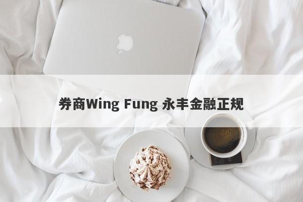 券商Wing Fung 永丰金融正规-第1张图片-要懂汇圈网