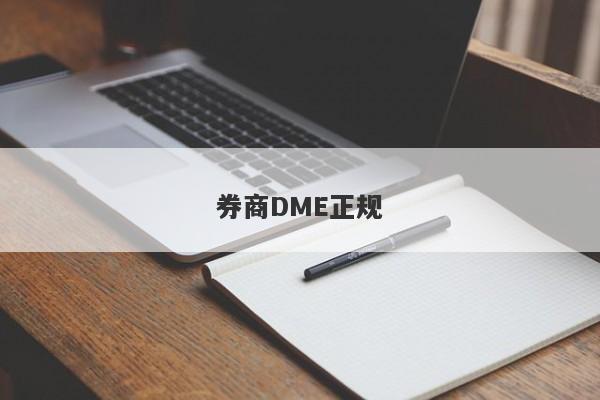 券商DME正规-第1张图片-要懂汇圈网