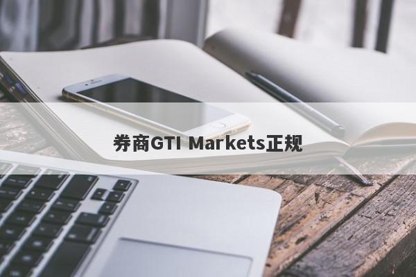 券商GTI Markets正规-第1张图片-要懂汇圈网