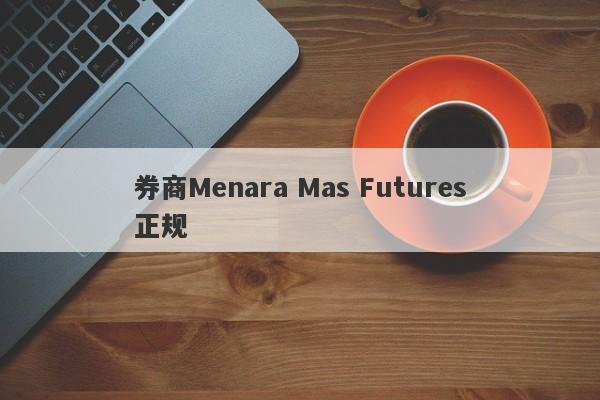 券商Menara Mas Futures正规-第1张图片-要懂汇圈网