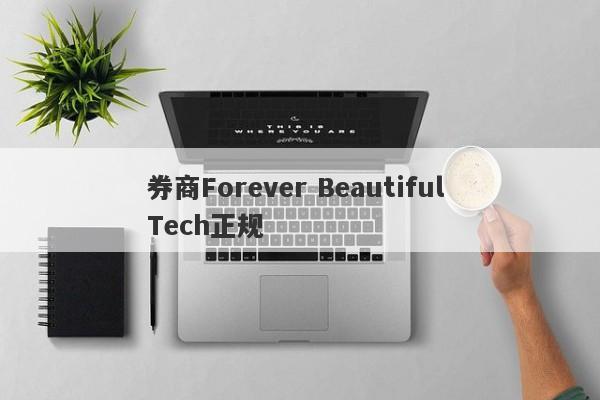 券商Forever Beautiful Tech正规-第1张图片-要懂汇圈网