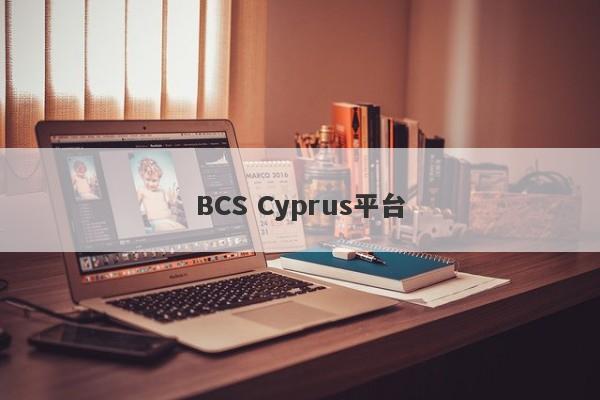 BCS Cyprus平台-第1张图片-要懂汇圈网