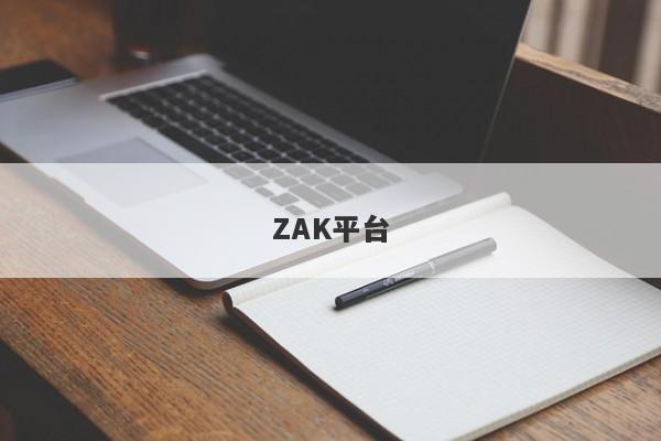 ZAK平台-第1张图片-要懂汇圈网