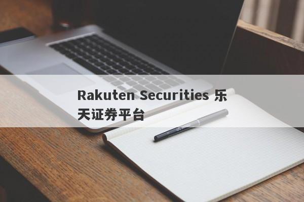 Rakuten Securities 乐天证券平台-第1张图片-要懂汇圈网