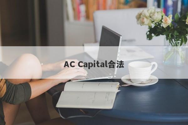 AC Capital合法-第1张图片-要懂汇圈网