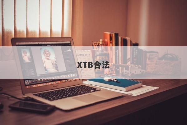 XTB合法-第1张图片-要懂汇圈网