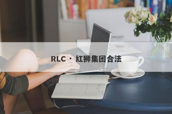 RLC · 红狮集团合法-第1张图片-要懂汇圈网