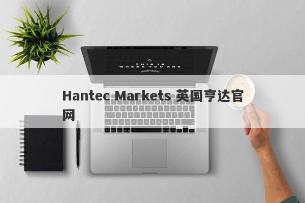 Hantec Markets 英国亨达官网-第1张图片-要懂汇圈网