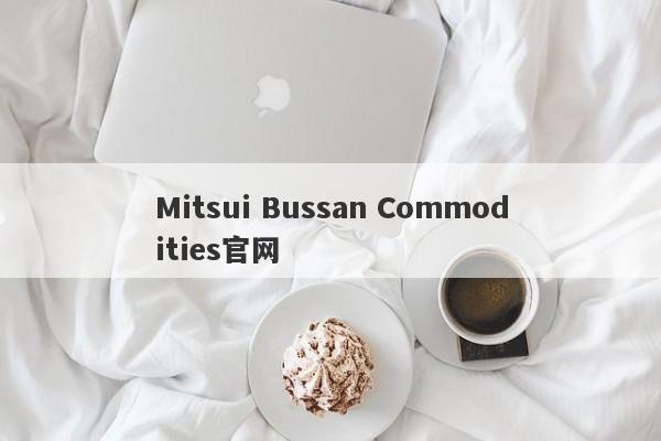 Mitsui Bussan Commodities官网-第1张图片-要懂汇圈网