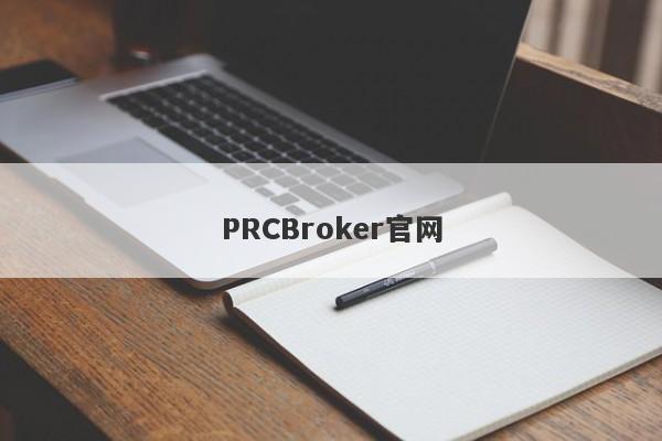 PRCBroker官网-第1张图片-要懂汇圈网