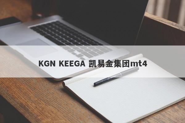 KGN KEEGA 凯易金集团mt4-第1张图片-要懂汇圈网