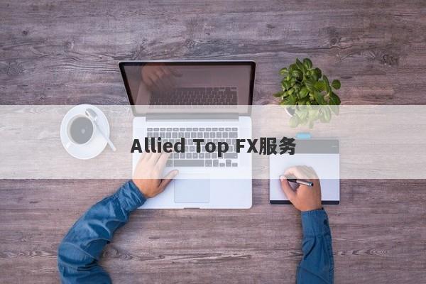 Allied Top FX服务-第1张图片-要懂汇圈网