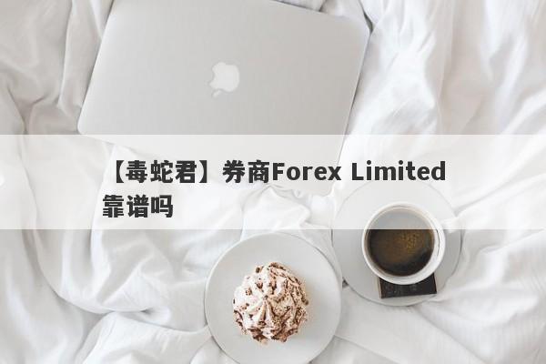 【毒蛇君】券商Forex Limited靠谱吗
-第1张图片-要懂汇圈网