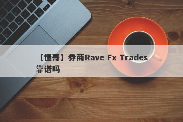 【懂哥】券商Rave Fx Trades靠谱吗
-第1张图片-要懂汇圈网