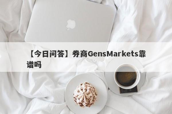 【今日问答】券商GensMarkets靠谱吗
-第1张图片-要懂汇圈网