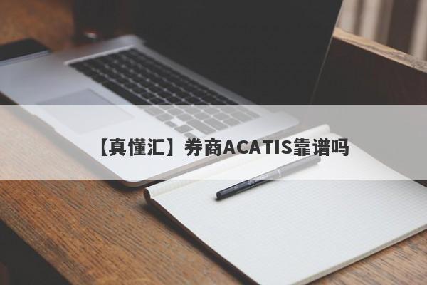 【真懂汇】券商ACATIS靠谱吗
-第1张图片-要懂汇圈网