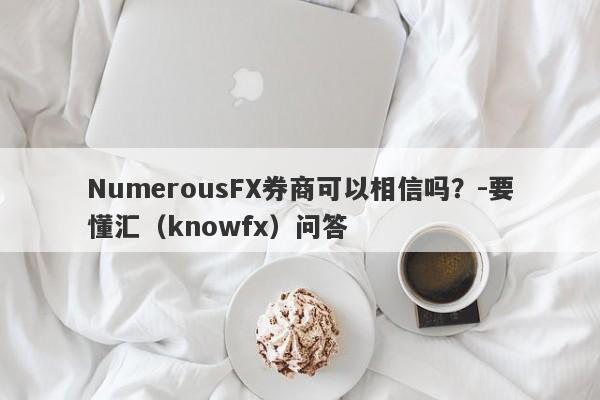 NumerousFX券商可以相信吗？-要懂汇（knowfx）问答-第1张图片-要懂汇圈网